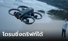 เผยโฉม DJI Avata 2 ควบคุมง่ายขึ้น ดริฟท์ง่ายขึ้น ถ่ายสนุกกว่าเดิม