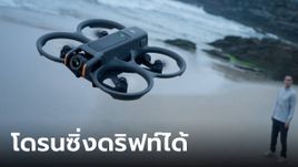 เผยโฉม DJI Avata 2 ควบคุมง่ายขึ้น ดริฟท์ง่ายขึ้น ถ่ายสนุกกว่าเดิม