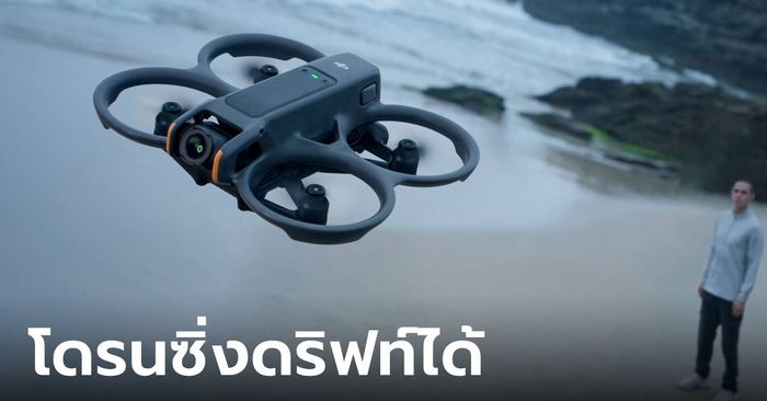 เผยโฉม DJI Avata 2 ควบคุมง่ายขึ้น ดริฟท์ง่ายขึ้น ถ่ายสนุกกว่าเดิม