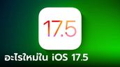 8 ลูกเล่นใหม่ที่ควรเล่น iOS 17.5 รุ่นใหม่ ก่อนเปิดให้คุณได้ลองเล่นเร็วๆ นี้