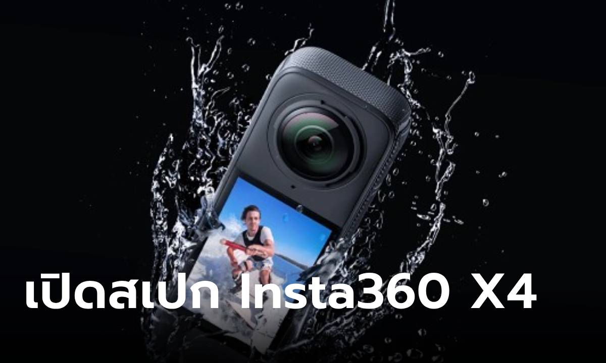 เปิดตัว Insta360 X4 กล้องถ่ายภาพ 360 องศา ถ่ายวิดีโอสูงสุด 8K ตัวแรกของโลก