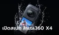 เปิดตัว Insta360 X4 กล้องถ่ายภาพ 360 องศา ถ่ายวิดีโอสูงสุด 8K