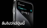 ผลสำรวจชี้! ผู้ใช้งาน iPhone 15 Pro และ 15 Pro Max ลืมไปแล้วว่า มีปุ่ม Action