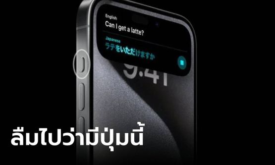 ผลสำรวจชี้! ผู้ใช้งาน iPhone 15 Pro และ 15 Pro Max ลืมไปแล้วว่า มีปุ่ม Action