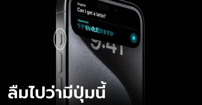 ผลสำรวจชี้! ผู้ใช้งาน iPhone 15 Pro และ 15 Pro Max ลืมไปแล้วว่า มีปุ่ม Action