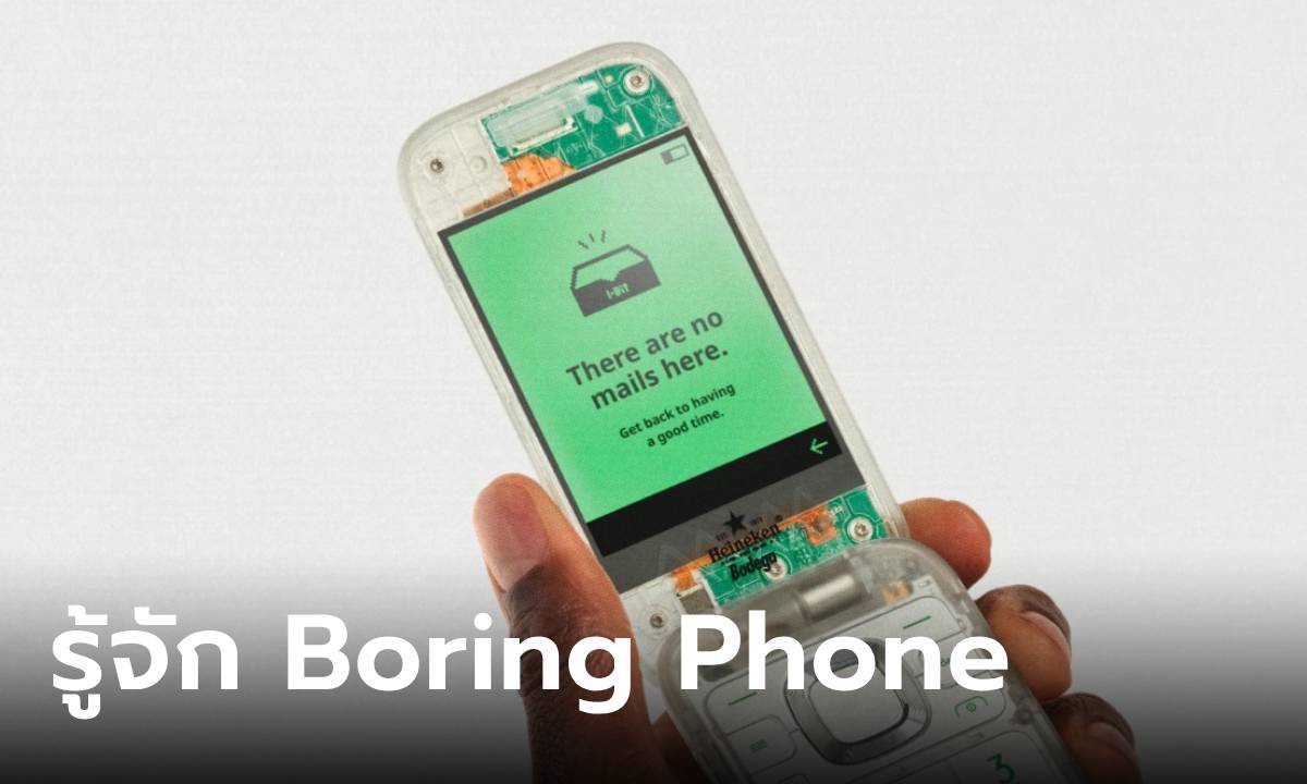 “Boring Phone” มือถือไอเดียแปลกที่ HMD และ Heineken สร้างมา
