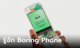 “Boring Phone” มือถือไอเดียแปลกที่ HMD และ Heineken สร้างมา