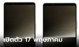 หลุดวันเปิดตัว Sony Xperia 1 VI พบกัน 17 พฤษภาคมนี้