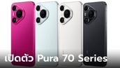 เปิดตัวแล้ว HUAWEI Pura 70 Series เด่นเรื่องกล้องและดีไซน์ทรง 3 เหลี่ยม