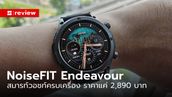 รีวิว "NoiseFIT Endeavour" สมาร์ทวอชท์งบไม่ถึง 3,000 บาท ที่ครบและดูดีกว่าใคร