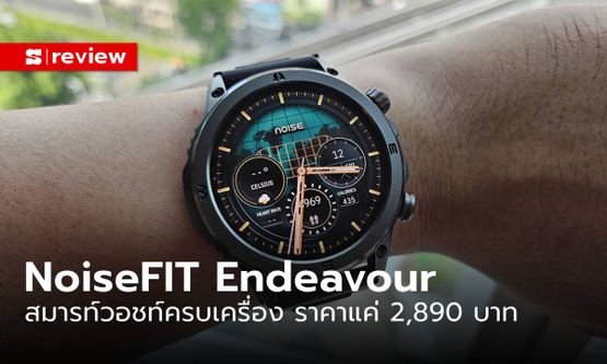 รีวิว "NoiseFIT Endeavour" สมาร์ทวอชท์งบไม่ถึง 3,000 บาท ที่ครบและดูดีกว่าใคร