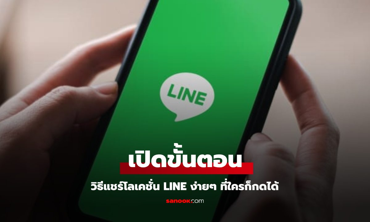 วิธีแชร์โลเคชั่นใน Line ให้เพื่อนคุณ ทำได้ง่ายๆ แค่นี้เอง