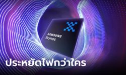 ลือ Exynos 2500 จะประหยัดไฟกว่า Snapdragon 8 Gen 4 แน่นอน