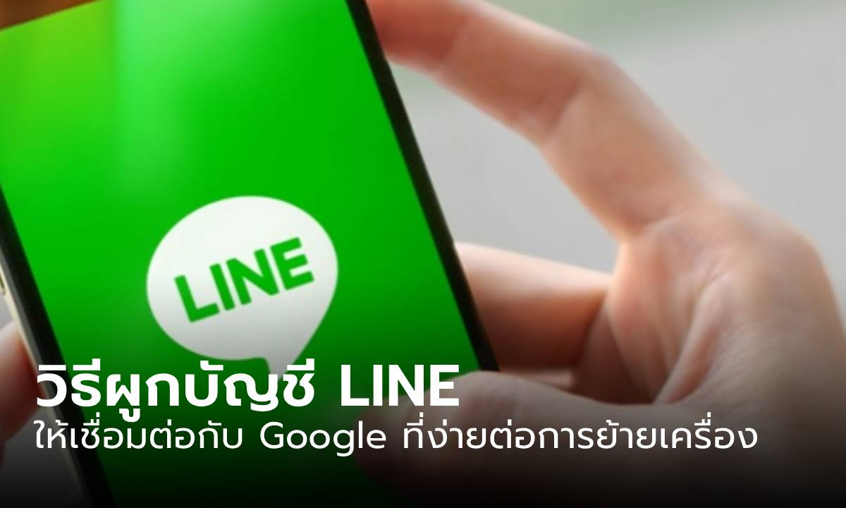 วิธีตั้งบัญชี LINE ให้ไปผูกกับบัญชี Google สะดวกเวลาย้ายและปลอดภัยขึ้น