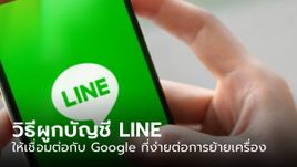 วิธีตั้งค่า Line ผูกบัญชี Google ข้อมูลไม่หายแน่นอนและปลอดภัยขึ้น