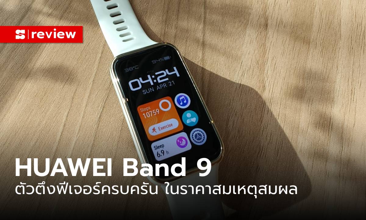รีวิว “HUAWEI Band 9” สมาร์ทแบนสุดแฟชั่นลุกที่ราคาrพันนิดๆ