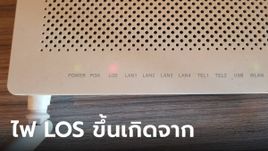 ไฟ “LOS” ของเร้าเตอร์ แจ้งเตือนอะไรเรา ทำไมขึ้นแล้วเล่นเน็ตไม่ได้