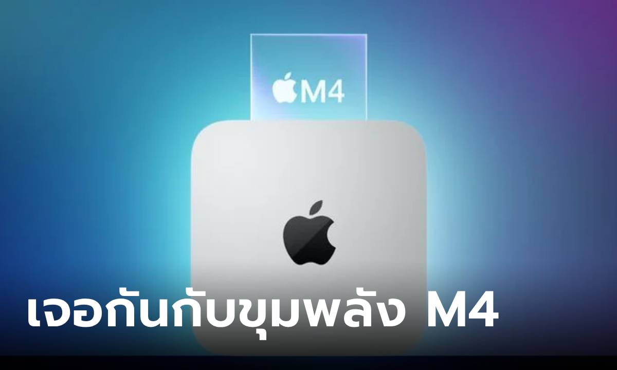 รอกันยาวๆ Mac Mini รุ่นใหม่จะได้ขุมพลัง M4 เจอกันปลายปี 2024