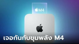 รอกันยาวๆ Mac Mini รุ่นใหม่จะได้ขุมพลัง M4 เจอกันปลายปี 2024