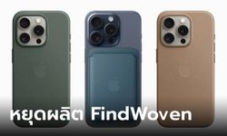 ลือ! Apple หยุดการผลิตอุปกรณ์เสริม FindWoven เพราะผู้ใช้บอกมันไม่ทนเลย