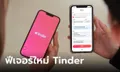 รู้จัก  “Share My Date” แชร์แผนการออกเดทในแอพฯ Tinder แบบเรียลไทม์ให้เพื่อน-ครอบครัว