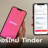 รู้จัก  “Share My Date” แชร์แผนการออกเดทในแอพฯ Tinder แบบเรียลไทม์ให้เพื่อน-ครอบครัว