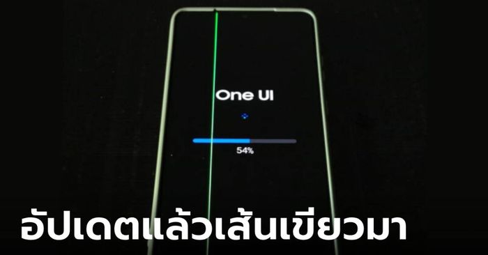 งานงอกผู้ใช้งานมือถือ Samsung, vivo, Xiaomi เจอเส้นเขียวขึ้นเมื่ออัปเดตซอฟต์แวร์ใหม่