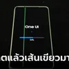หน้าจอโทรศัพท์มือถือเป็นเส้นสีเขียว หลังอัปเดต One UI 6.1
