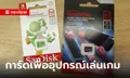 รีวิว SanDisk GamePlay MicroSD Card ตัวแรงเพื่อเครื่องเล่นเกม