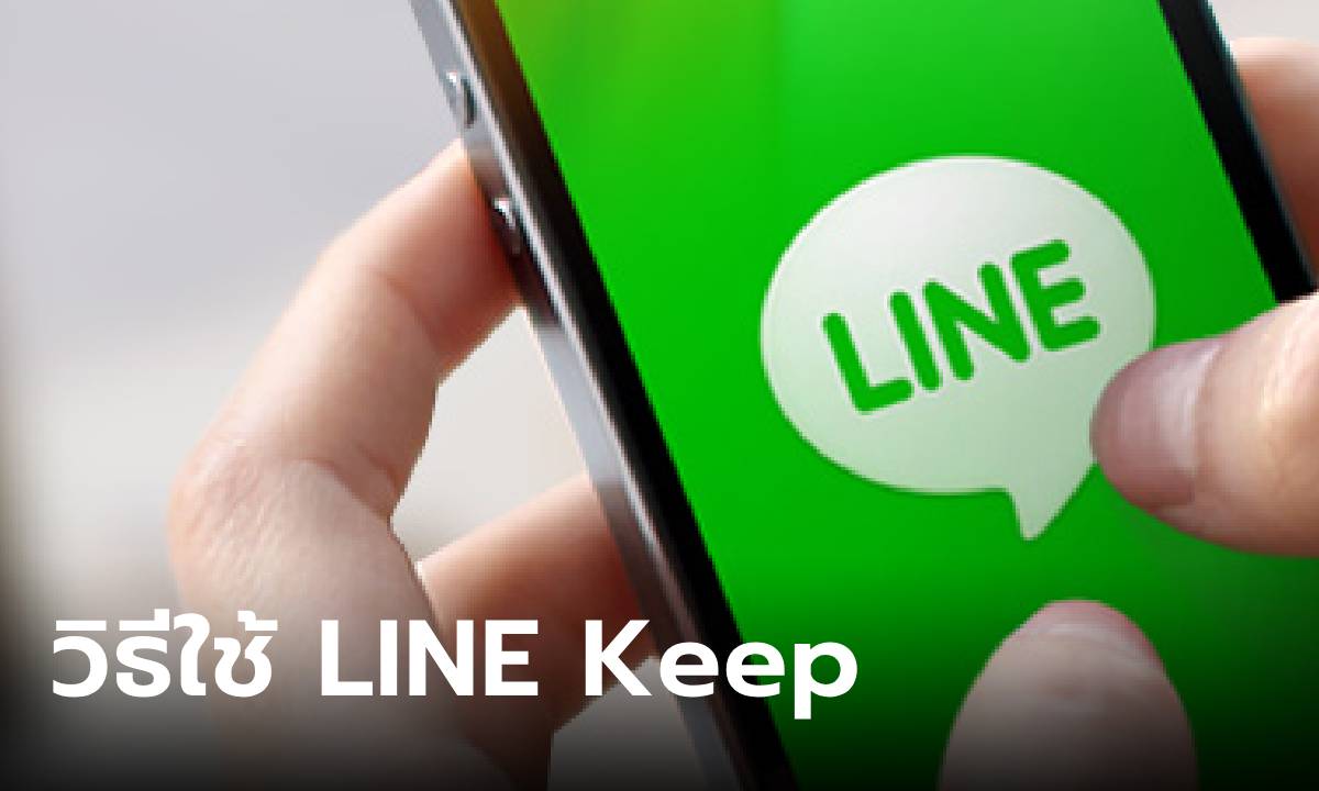 LINE Keep คืออะไร ใช้งานยังไงตัวช่วยเก็บไฟล์ที่หลายคนไม่รู้