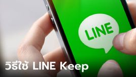 LINE Keep คืออะไร ใช้งานยังไงตัวช่วยเก็บไฟล์ที่หลายคนไม่รู้