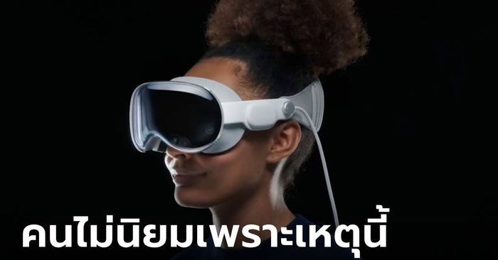 หมดมนต์ขลัง ผู้ใช้งานไม่ตื่นเต้นกับ Apple Vision Pro อีกต่อไปแล้ว