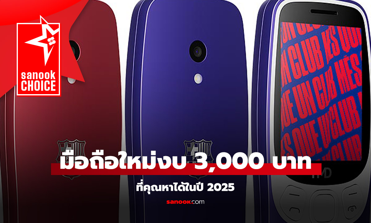 มือถือราคาไม่เกิน 3,000 บาท ราคาประหยัดใช้ดีมีอยู่จริง
