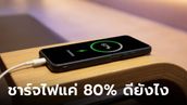 รวมข้อดีของการชาร์จแบตมือถือแค่ 80% ที่คุณไม่เคยรู้