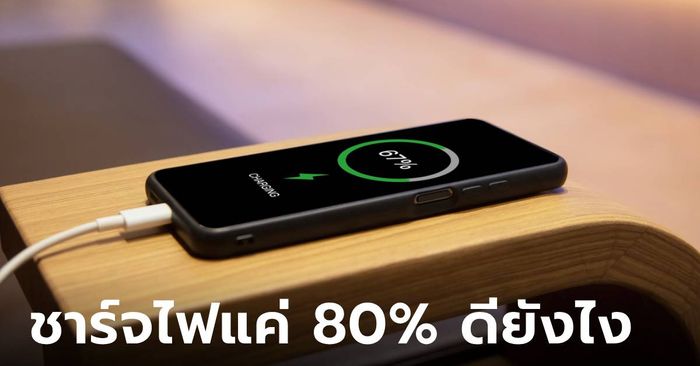 ข้อดีของการชาร์จแบตมือถือแค่ 80% ที่คุณไม่เคยรู้