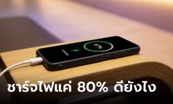 รวมข้อดีของการชาร์จแบตมือถือแค่ 80% ที่คุณไม่เคยรู้