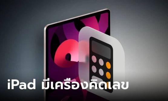 สิ้นสุดการรอคอยเครื่องคิดเลขบน iPad พบกันแน่ใน "iPadOS 18"