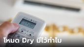 ตอบแล้วโหมด “Dry” ในแอร์มีไว้ทำไม เราควรใช้เมื่อไหร่