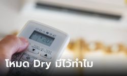 ตอบแล้วโหมด “Dry” ในแอร์มีไว้ทำไม เราควรใช้เมื่อไหร่