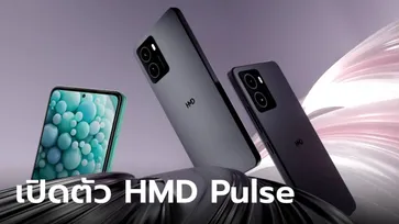 เปิดตัว HMD Pulse ที่มาครบครันถึง 3 รุ่น เริ่มต้นแค่ 5,000 บาท