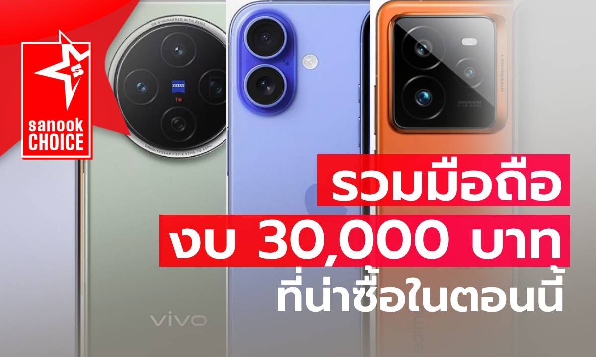 รวมมือถือราคาไม่เกิน 30,000 บาท ราคาเกือบเรือธง แต่มีดี