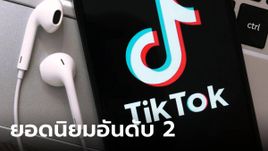 Tiktok แซง YouTube เป็น Social Network ที่คนไทยใช้เยอะเป็นที่ 2 ในไทย