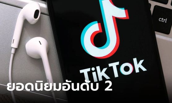 Tiktok แซง YouTube เป็น Social Network ที่คนไทยใช้เยอะเป็นที่ 2 ในไทย