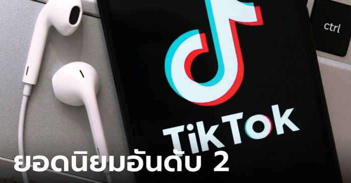 Tiktok แซง YouTube เป็น Social Network ที่คนไทยใช้เยอะเป็นที่ 2 ในไทย
