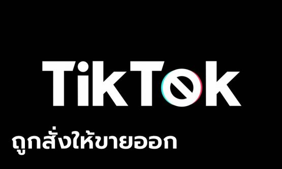 งานเข้า! กฏหมายแบน TikTok ในสหรัฐฯ ได้รับการลงนามแล้ว ให้เวลา ByteDance ขายออกก่อนโดนแบน