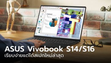 ASUS เปิดตัว Vivobook S 14 / S 16 OLED รุ่นเล็กสเปกแน่นพร้อมลงตลาด