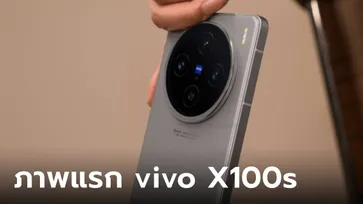 หลุดเต็มๆ vivo X100s รุ่นปรับโฉมพร้อมกับจอเรียบ คาดจะเปิดตัวเดือน พฤษภาคม นี้