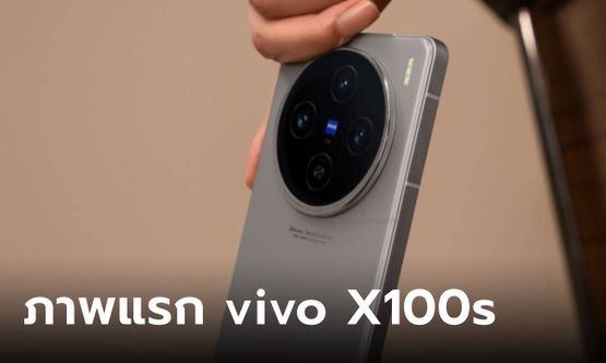 หลุดเต็มๆ vivo X100s รุ่นปรับโฉมพร้อมกับจอเรียบ คาดจะเปิดตัวเดือน พฤษภาคม นี้