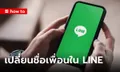 วิธีเปลี่ยนชื่อเพื่อนใน Line ให้เป็นชื่อที่คุ้นเคย ง่ายๆ ไม่กี่กดก็ทำได้