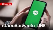 วิธีเปลี่ยนชื่อเพื่อนใน Line ให้เป็นชื่อที่คุ้นเคย และเพื่อนจะรู้ไหมว่าชื่อถูกเปลี่ยน